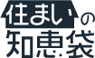 住まいの知恵袋