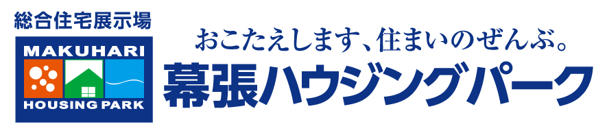 住宅総合展示場 おこたえします住まいのぜんぶ。幕張ハウジングパーク