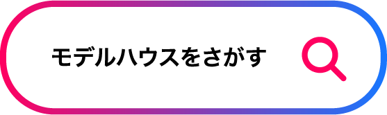 モデルハウスをさがす
