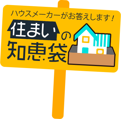 住まいの知恵袋