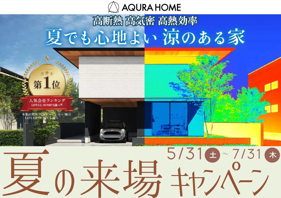 夏の来場キャンペーン