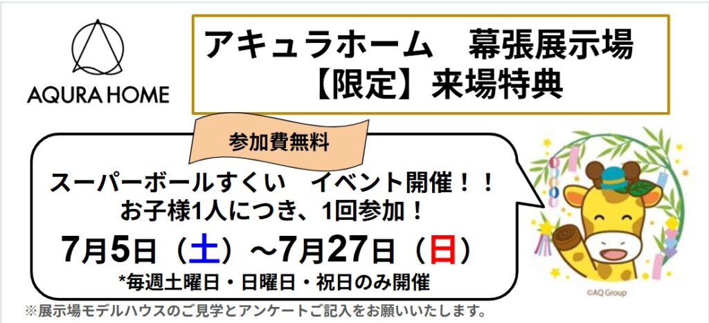 アキュラホーム、幕張、来場イベント、7月