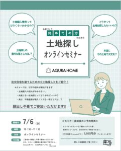 土地探し、無料、お得、セミナー、ウェビナー、お知らせ、アキュラホーム、注文住宅、新築一戸建て