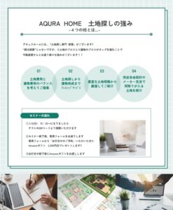 土地探し、無料、お得、セミナー、ウェビナー、お知らせ、アキュラホーム、注文住宅、新築一戸建て