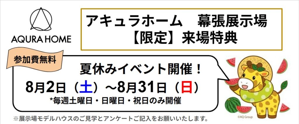 幕張、モデルハウス、イベント、無料進呈